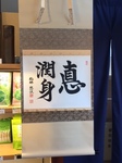 掛け軸.jpeg